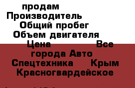 продам IVECO Daily › Производитель ­ Iveco daily › Общий пробег ­ 180 000 › Объем двигателя ­ 2 998 › Цена ­ 820 000 - Все города Авто » Спецтехника   . Крым,Красногвардейское